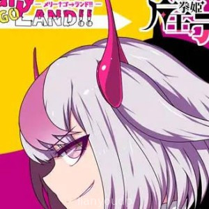 Demon King Fist Princess Devil Merry!!