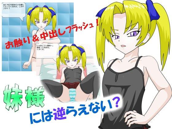 Imouto-sama Can't Be Refused? Screenshot 2
