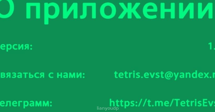 Тетрис-Евст Screenshot 2